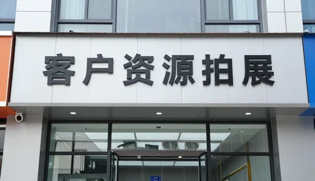 客户资源拓展中合规管理对业务场景的影响